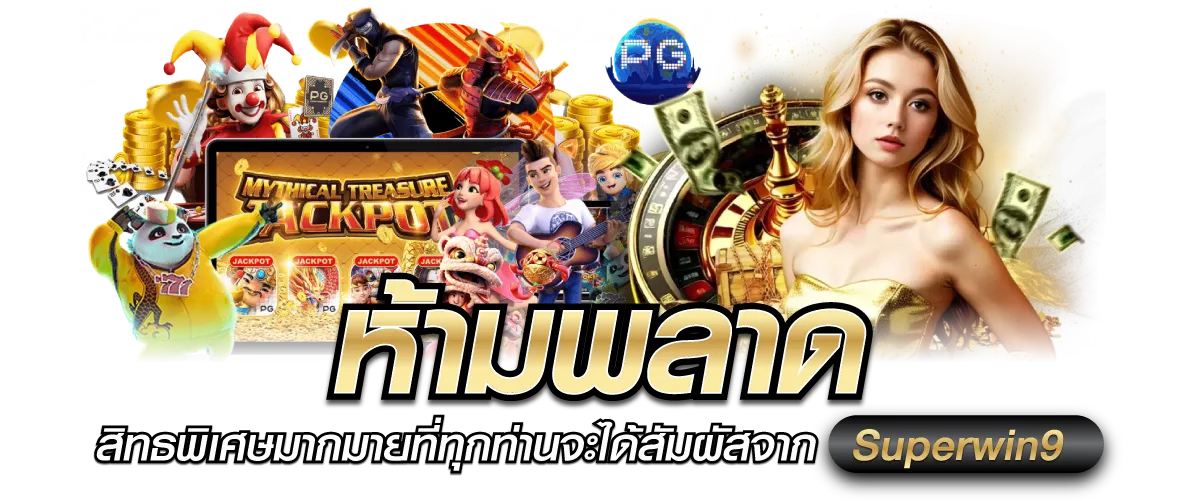 ห้ามพลาด สิทธพิเศษมากมายที่ทุกท่านจะได้สัมผัสจาก Superwin9