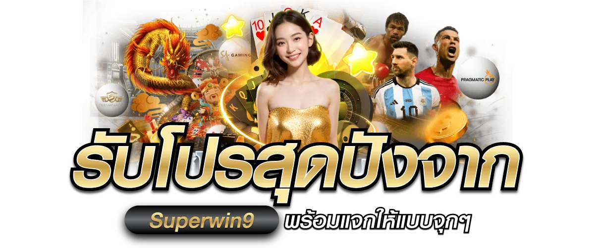 รับโปรสุดปังจาก Superwin9 พร้อมแจกให้แบบจุกๆ