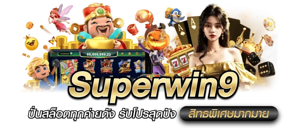 Superwin9 ปั่นสล็อตทุกค่ายดัง รับโปรสุดปัง สิทธพิเศษมากมาย