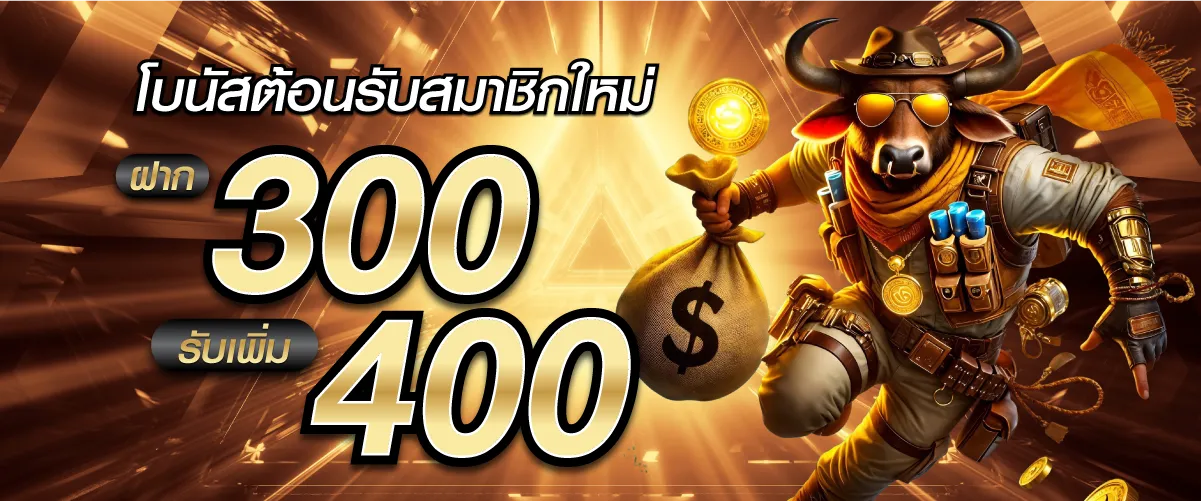 โบนัสต้อนรับสมาชิกใหม่ฝาก 300 รับเพิ่ม 400 บาท