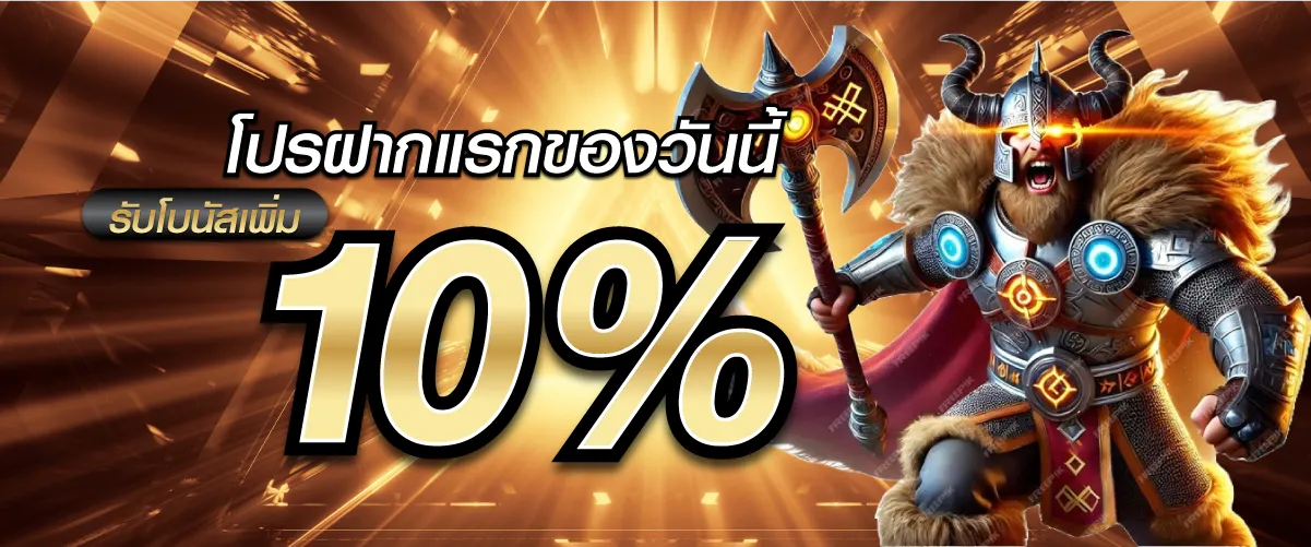 โปรฝากแรกของวันนี้รับโบนัสเพิ่ม 10%