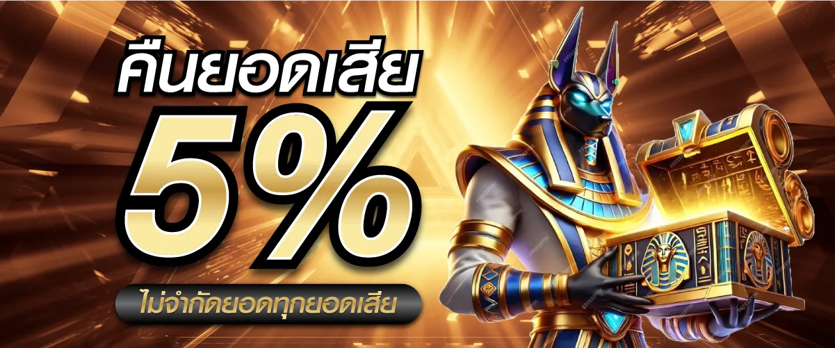 คืนยอดเสีย 5% ไม่จำกัดยอดทุกยอดเสีย