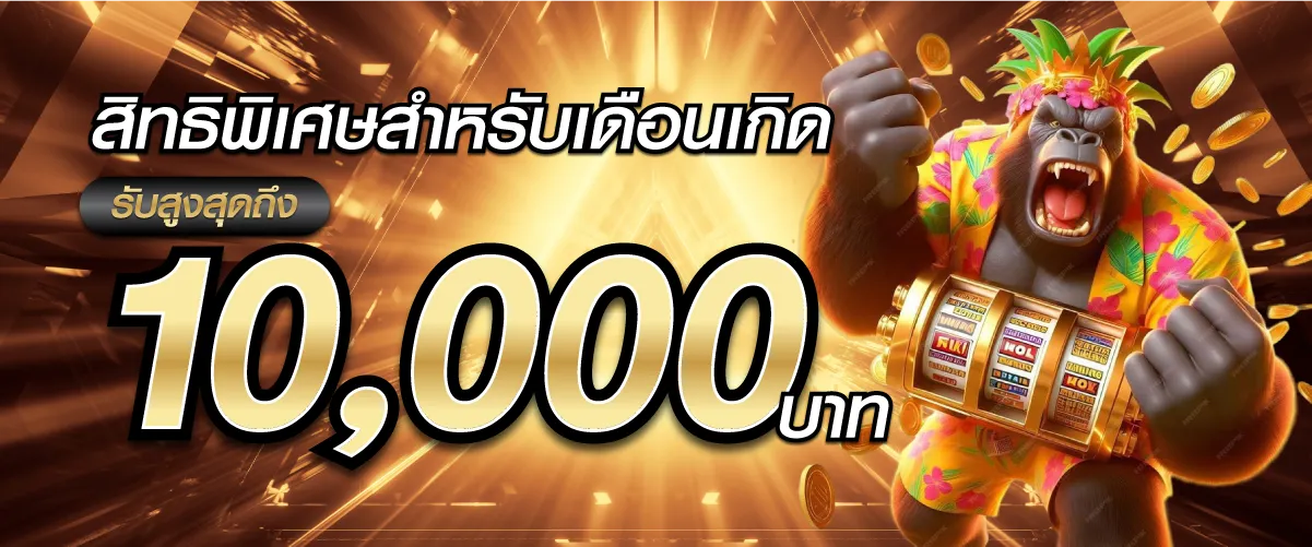 สิทธิพิเศษสำหรับเดือนเกิดรับสูงสุดถึง10,000บาท
