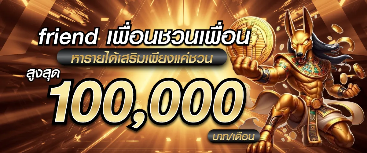 friend เพื่อนชวนเพื่อน หารายได้เสริมเพียงแค่ชวน สูงสุด 100,000.-/ต่อเดือน