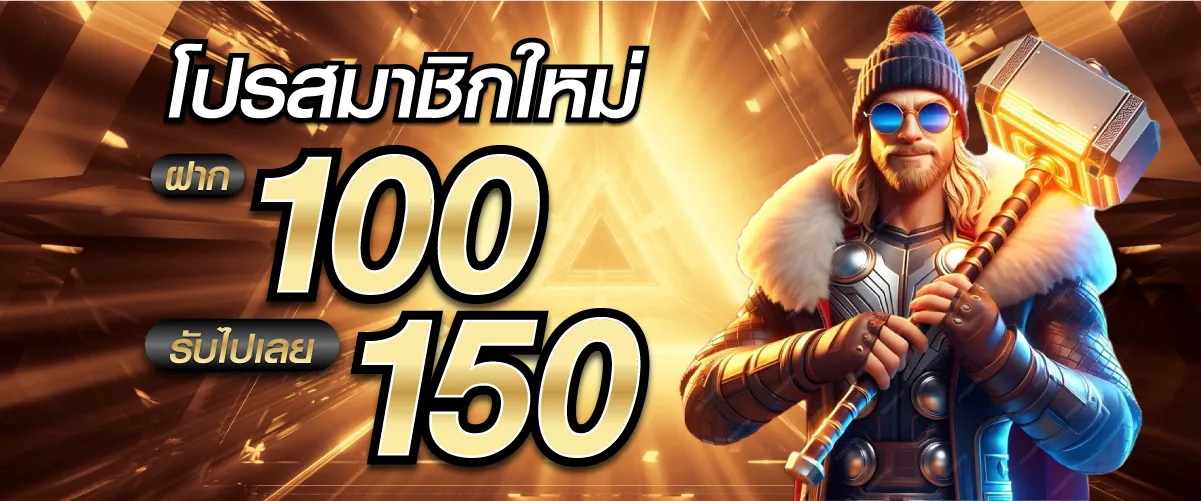 โปรสมาชิกใหม่ฝาก 100 รับไปเลย 150บาท