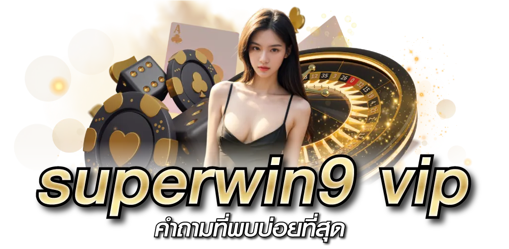 superwin9 vip คำถามที่พบบ่อยที่สุด