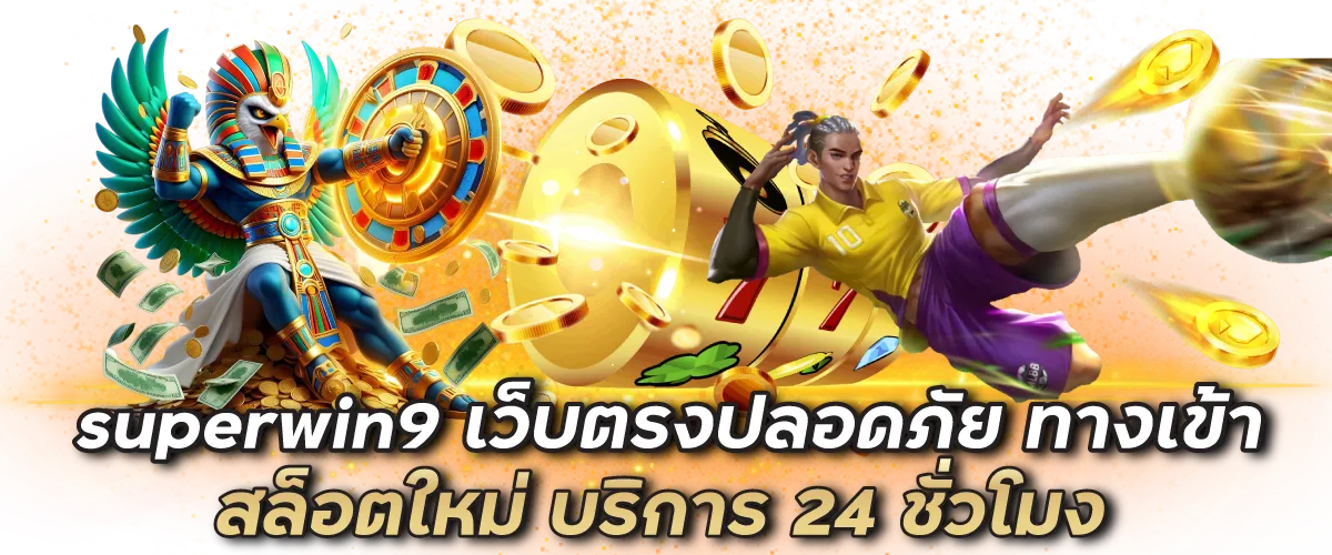 superwin9 เว็บตรงปลอดภัย ทางเข้าสล็อตใหม่ บริการ 24 ชั่วโมง
