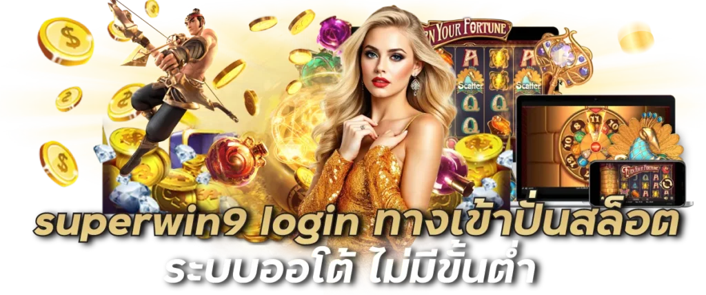 superwin9 login ทางเข้าปั่นสล็อต ระบบออโต้ ไม่มีขั้นต่ำ