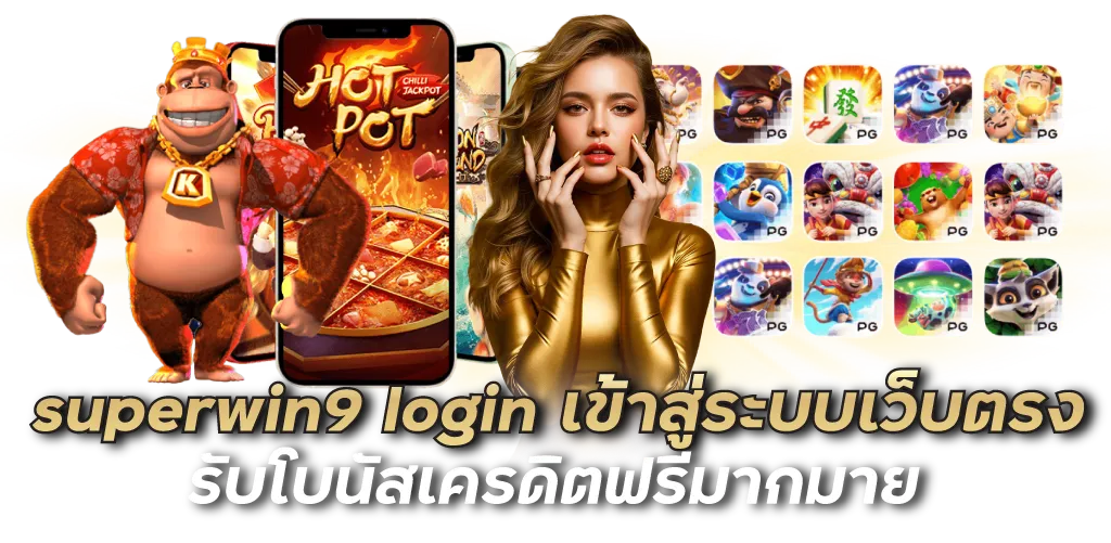 superwin9 login เข้าสู่ระบบเว็บตรง รับโบนัสเครดิตฟรีมากมาย