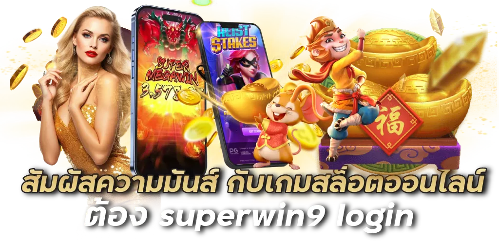 สัมผัสความมันส์ กับเกมสล็อตออนไลน์ ต้อง superwin9 login