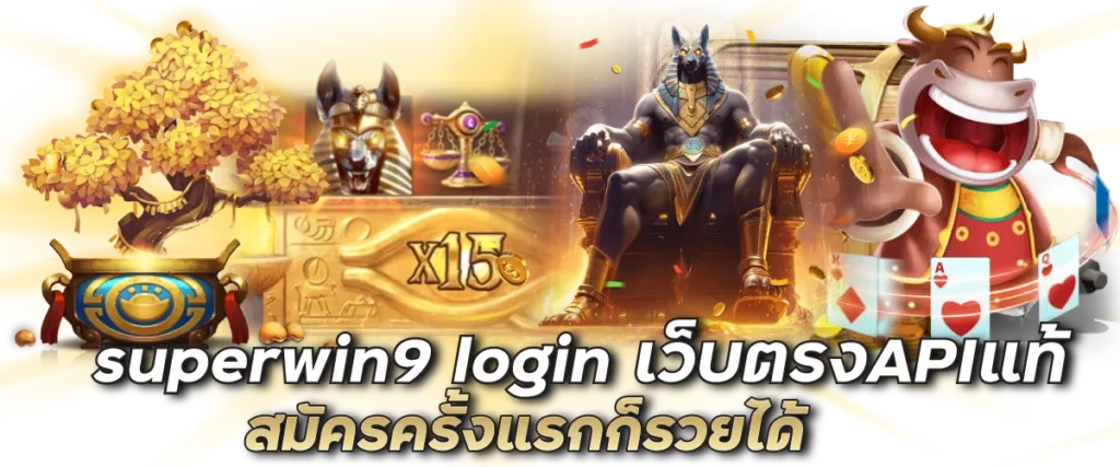 superwin9 login เว็บตรงAPIแท้ สมัครครั้งแรกก็รวยได้